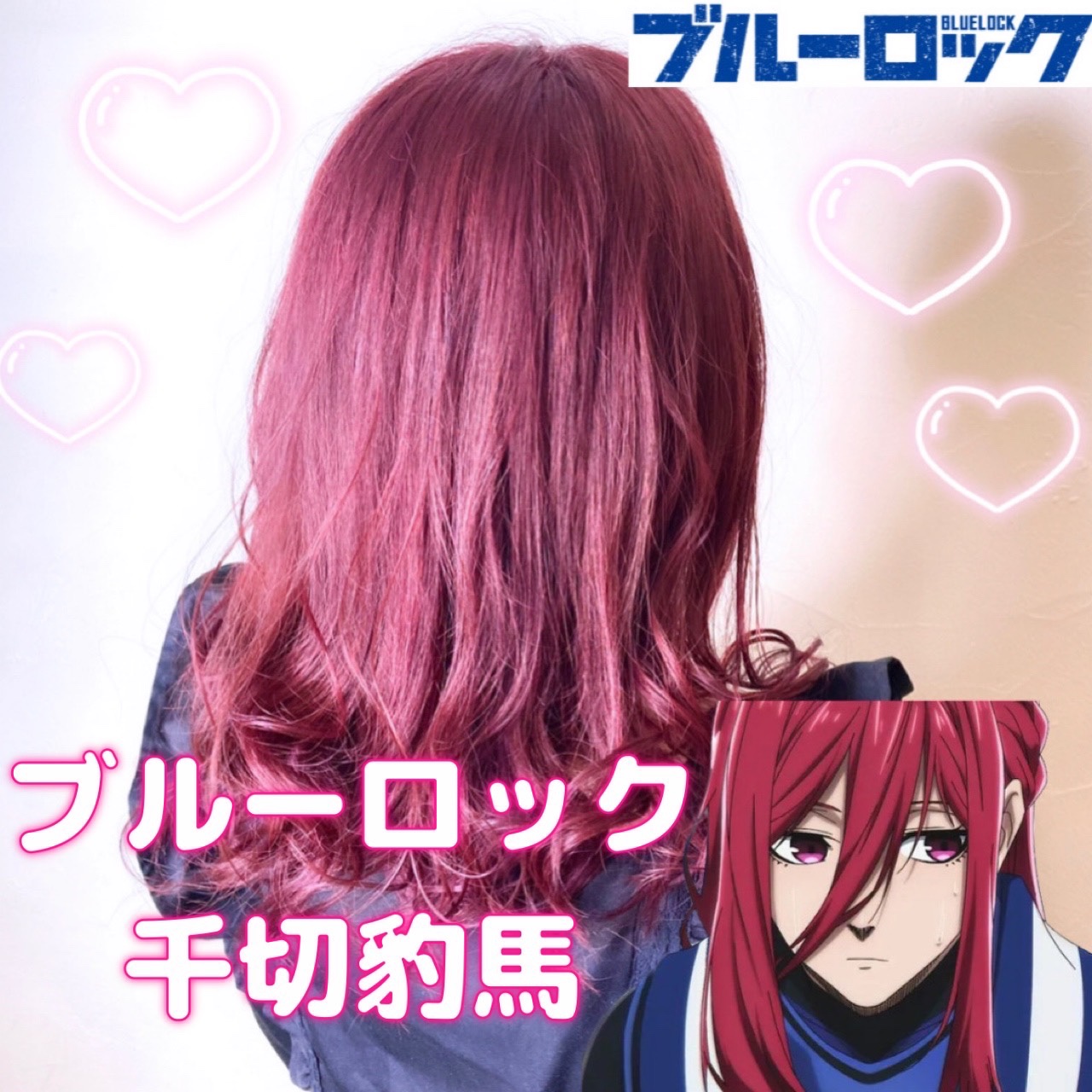 ブルーロック 千切豹馬 推しカラー - 大阪南堀江の美容室souko【ソウコ】